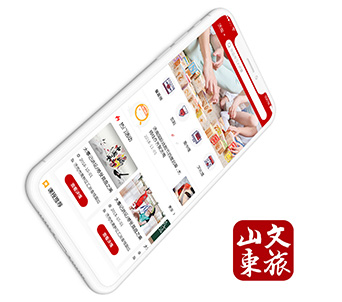 文旅山東—手機app開發