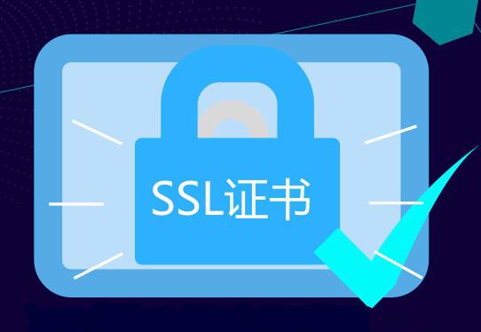 SSL證書對網站的作用