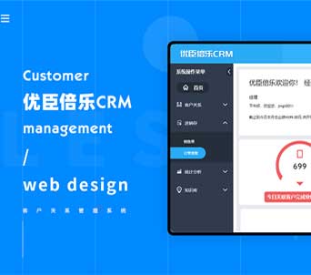 優臣倍樂CRM客戶關系管理系統開發