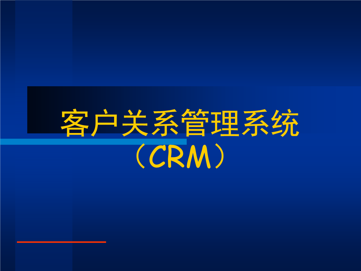 CRM系統可以幫助企業實現哪些功能？